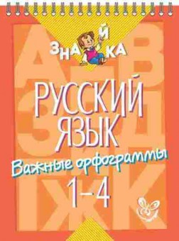 Книга Русс.яз. Важные орфограммы 1- 4кл. Стронская И.М., б-3483, Баград.рф